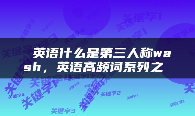  英语什么是第三人称wash，英语高频词系列之 