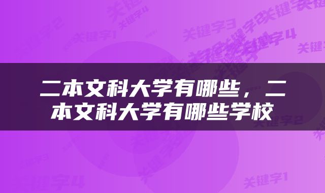 二本文科大学有哪些，二本文科大学有哪些学校