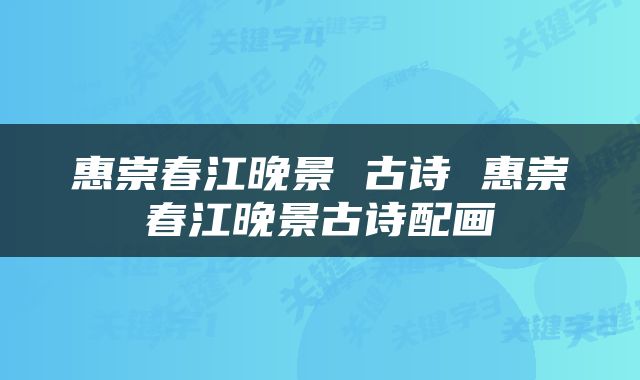 惠崇春江晚景 古诗 惠崇春江晚景古诗配画