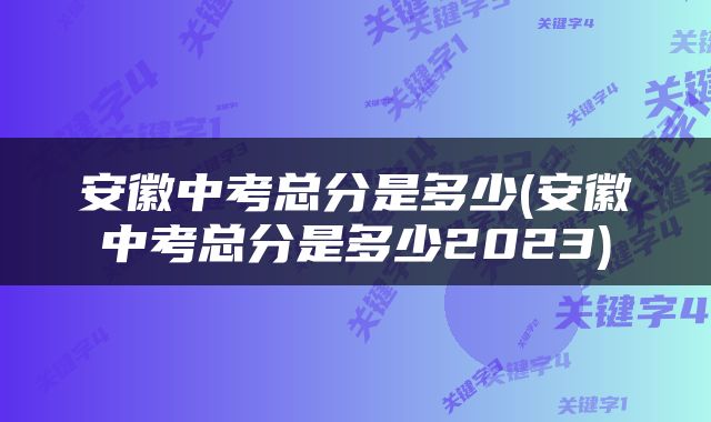 安徽中考总分是多少(安徽中考总分是多少2023)
