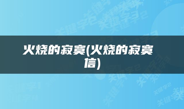 火烧的寂寞(火烧的寂寞 信)