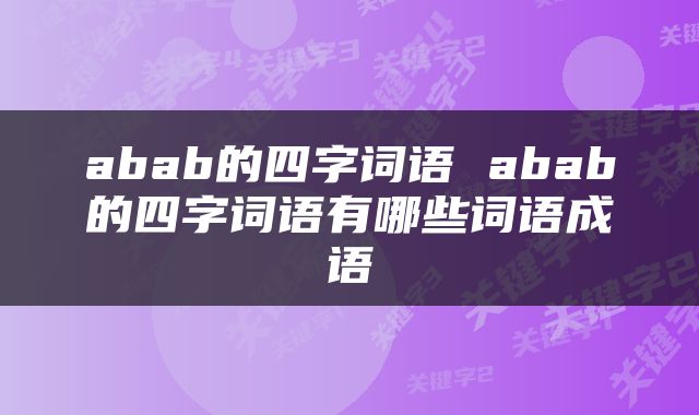 abab的四字词语 abab的四字词语有哪些词语成语