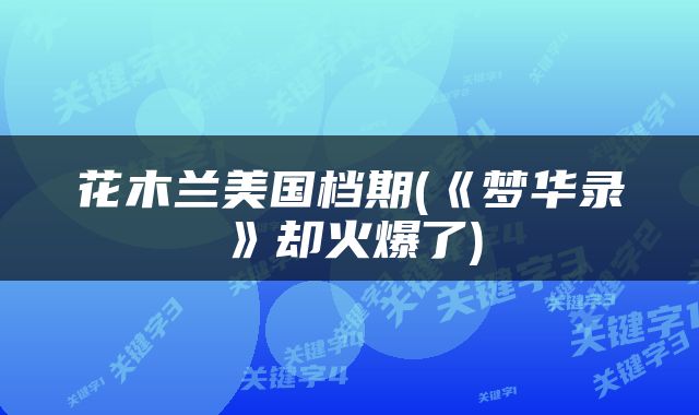 花木兰美国档期(《梦华录》却火爆了)