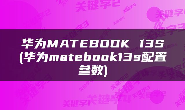 华为MATEBOOK 13S(华为matebook13s配置参数)