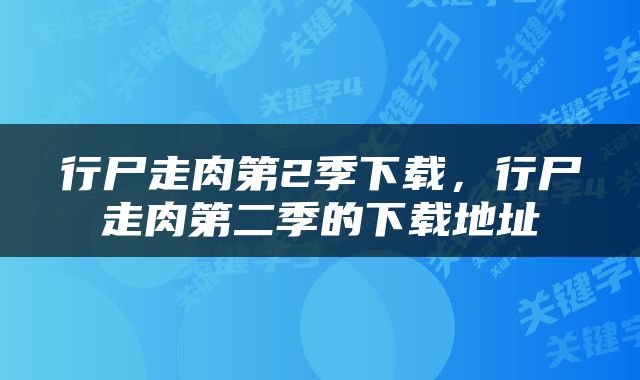 行尸走肉第2季下载，行尸走肉第二季的下载地址