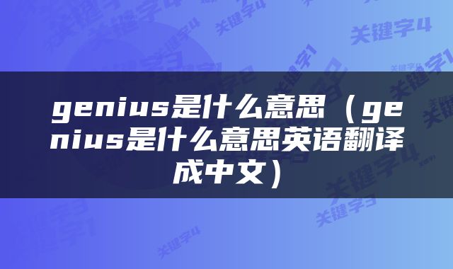 genius是什么意思（genius是什么意思英语翻译成中文）