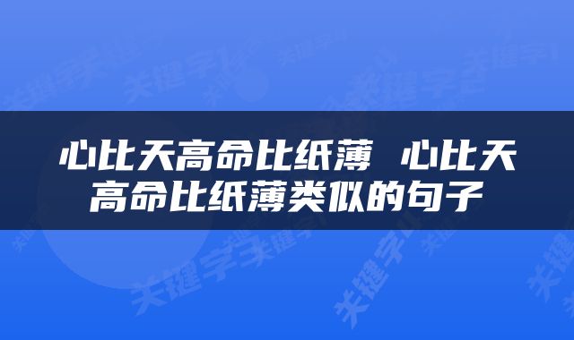 心比天高命比纸薄 心比天高命比纸薄类似的句子