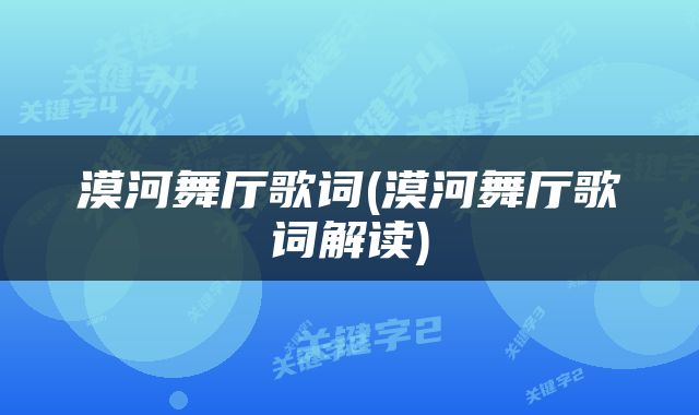 漠河舞厅歌词(漠河舞厅歌词解读)
