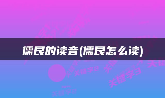儒艮的读音(儒艮怎么读)