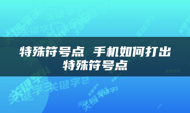特殊符号点 手机如何打出特殊符号点
