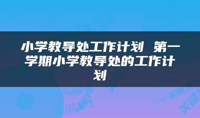 小学教导处工作计划 第一学期小学教导处的工作计划