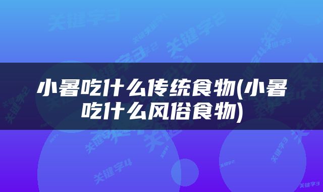 小暑吃什么传统食物(小暑吃什么风俗食物)