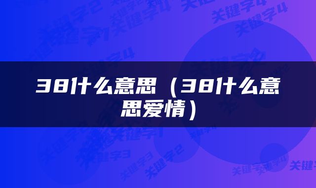 38什么意思（38什么意思爱情）