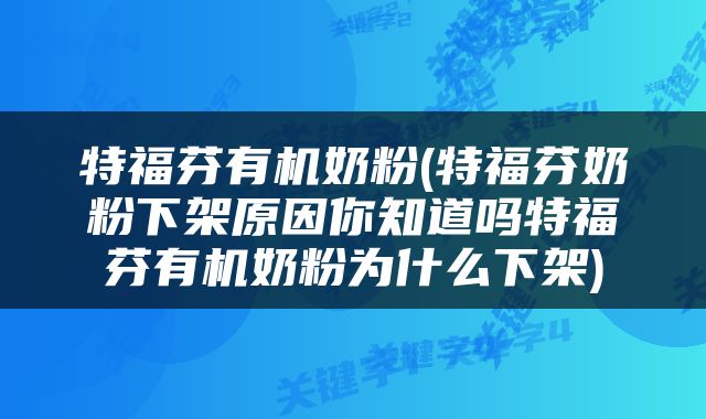 特福芬有机奶粉(特福芬奶粉下架原因你知道吗特福芬有机奶粉为什么下架)