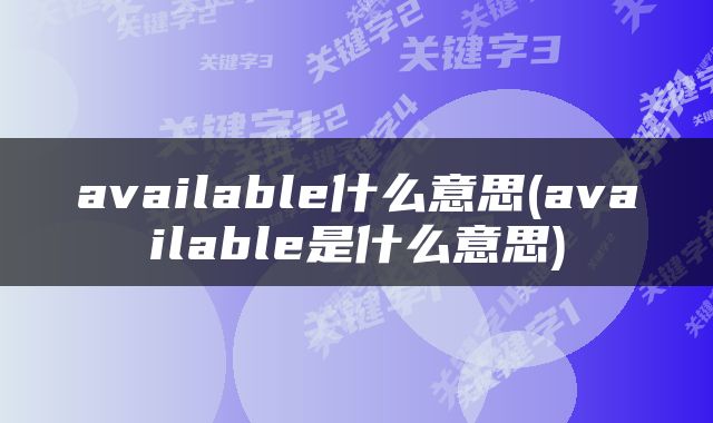 available什么意思(available是什么意思)
