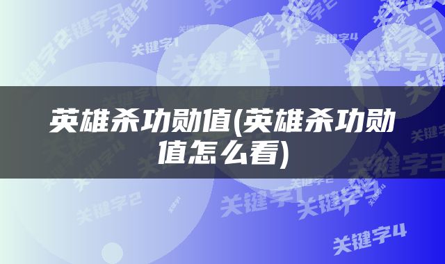 英雄杀功勋值(英雄杀功勋值怎么看)