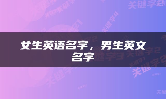 女生英语名字，男生英文名字