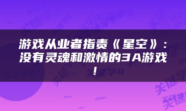 游戏从业者指责《星空》：没有灵魂和激情的3A游戏！