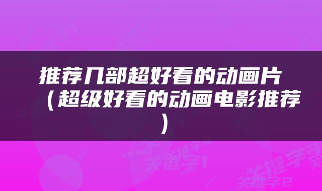 推荐几部超好看的动画片（超级好看的动画电影推荐）