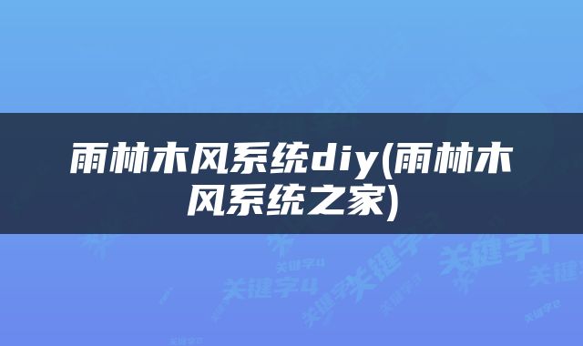 雨林木风系统diy(雨林木风系统之家)