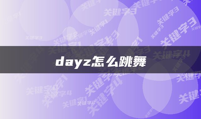 dayz怎么跳舞