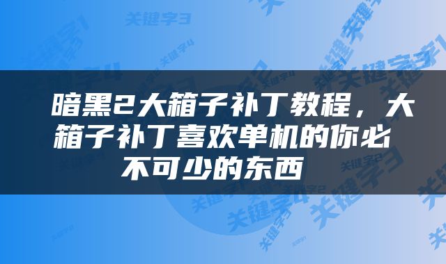  暗黑2大箱子补丁教程，大箱子补丁喜欢单机的你必不可少的东西 