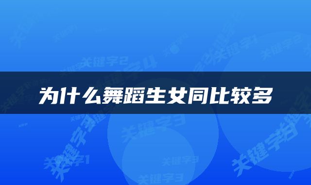 为什么舞蹈生女同比较多