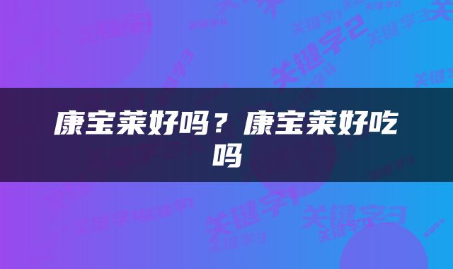 康宝莱好吗？康宝莱好吃吗