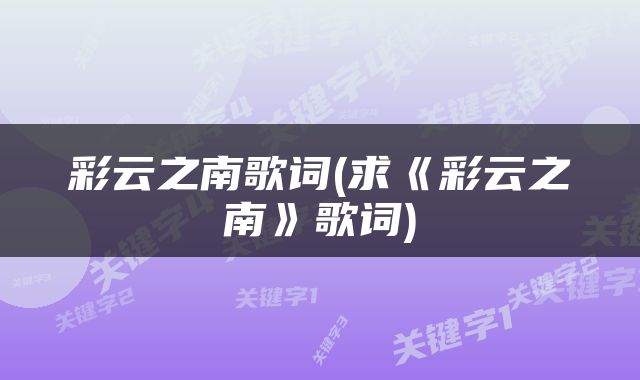 彩云之南歌词(求《彩云之南》歌词)