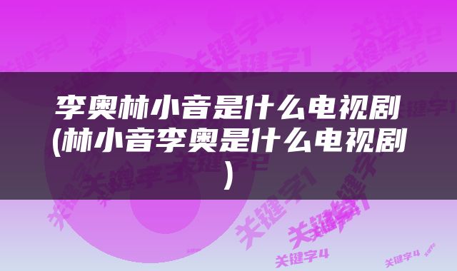 李奥林小音是什么电视剧(林小音李奥是什么电视剧)