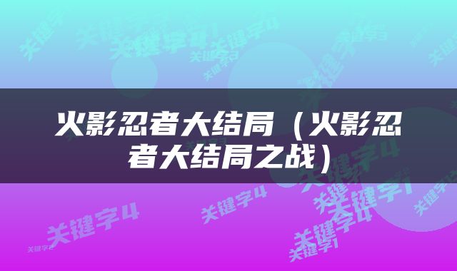 火影忍者大结局（火影忍者大结局之战）