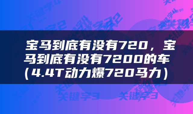  宝马到底有没有720，宝马到底有没有7200的车（4.4T动力爆720马力） 