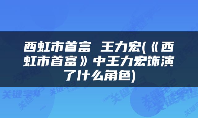 西虹市首富 王力宏(《西虹市首富》中王力宏饰演了什么角色)