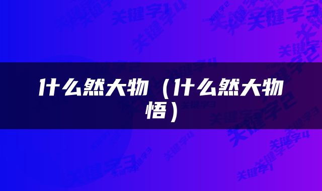 什么然大物（什么然大物悟）