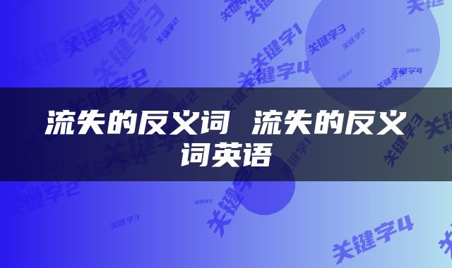 流失的反义词 流失的反义词英语