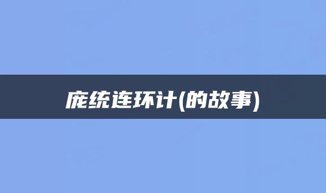 庞统连环计(的故事)