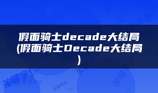 假面骑士decade大结局(假面骑士Decade大结局)