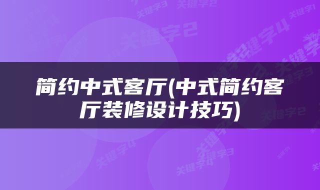 简约中式客厅(中式简约客厅装修设计技巧)