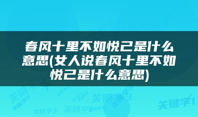 春风十里不如悦己是什么意思(女人说春风十里不如悦己是什么意思)