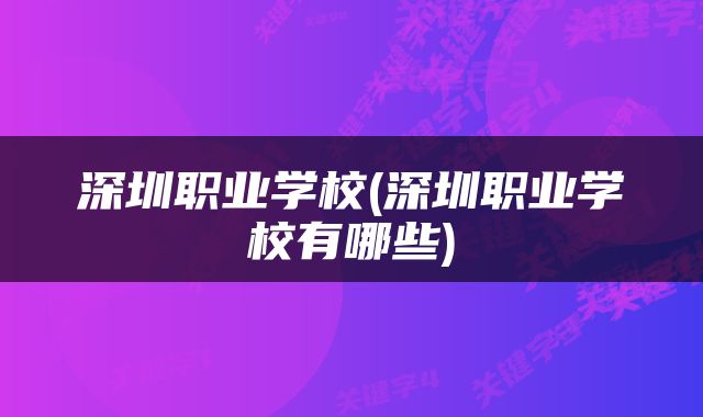 深圳职业学校(深圳职业学校有哪些)