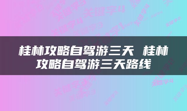 桂林攻略自驾游三天 桂林攻略自驾游三天路线
