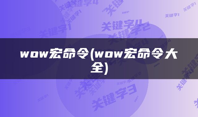 wow宏命令(wow宏命令大全)