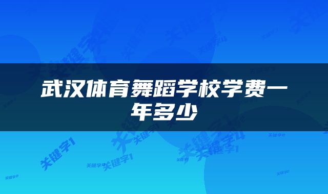 武汉体育舞蹈学校学费一年多少