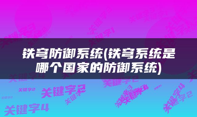 铁穹防御系统(铁穹系统是哪个国家的防御系统)