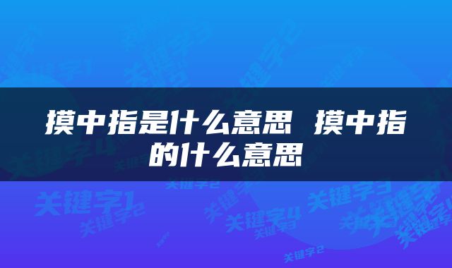 摸中指是什么意思 摸中指的什么意思