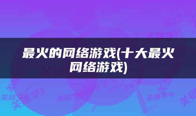 最火的网络游戏(十大最火网络游戏)
