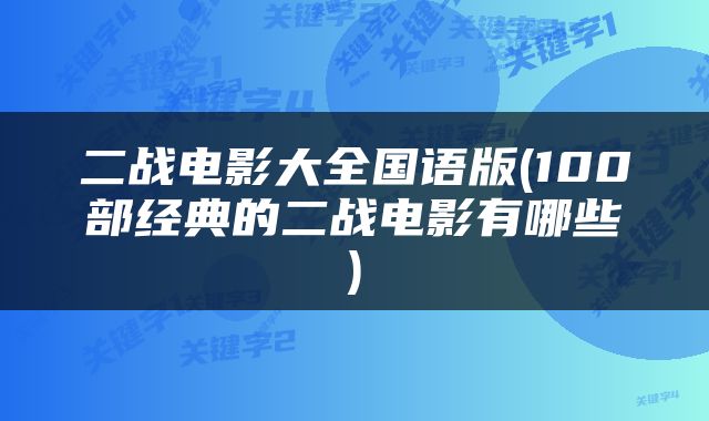 二战电影大全国语版(100部经典的二战电影有哪些)