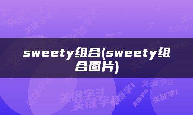 sweety组合(sweety组合图片)