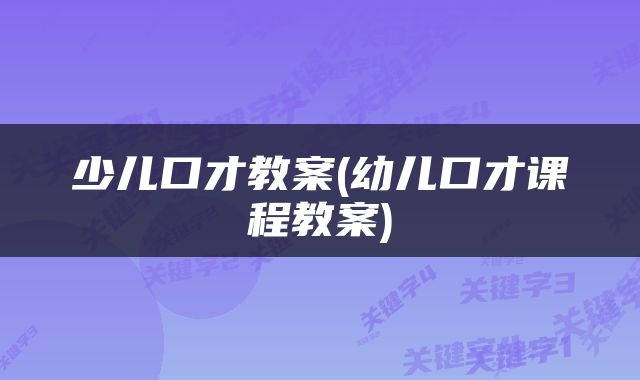 少儿口才教案(幼儿口才课程教案)