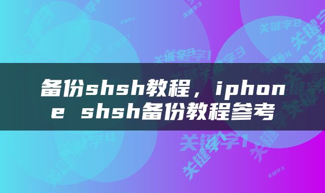 备份shsh教程，iphone shsh备份教程参考